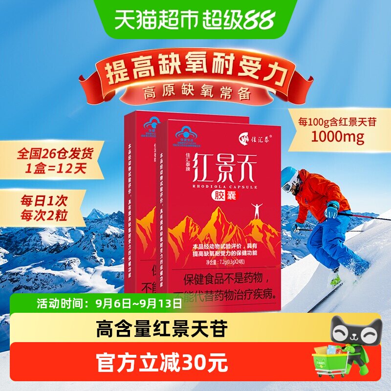 佳汇泰红景天胶囊高反高原反应缺氧反应药常备川西藏旅游48粒