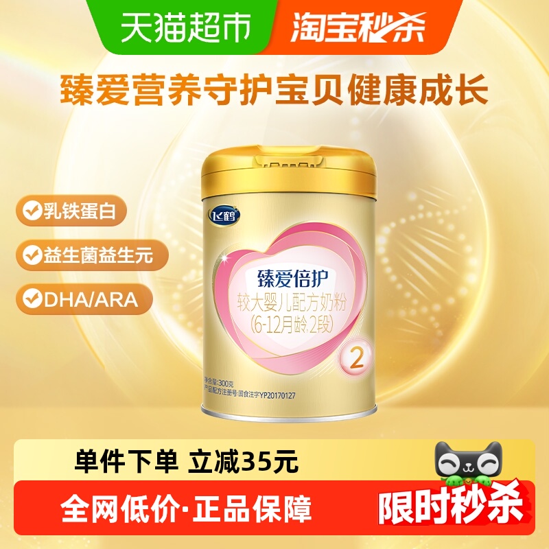 飞鹤超级飞帆臻爱倍护婴儿配方适合2段300g×1罐