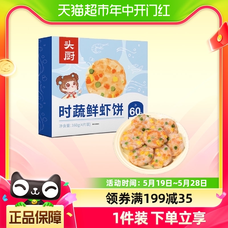 头厨时蔬鲜虾饼果蔬虾仁160g*2盒装儿童营养早餐半成品低脂虾排 粮油调味/速食/干货/烘焙 包点 原图主图