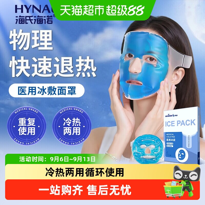 海氏海诺医用冰袋										