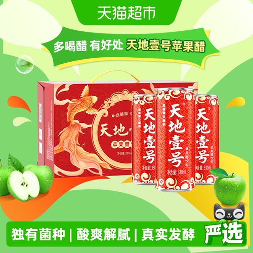 天地壹号苹果醋饮料送礼佳品