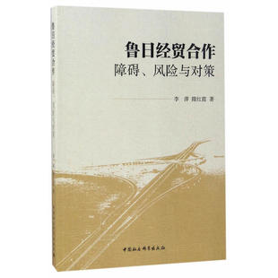 著 商业贸易 社 李萍 图书 中国社会科学出版 隋红霞 励志 鲁日经贸合作 经管