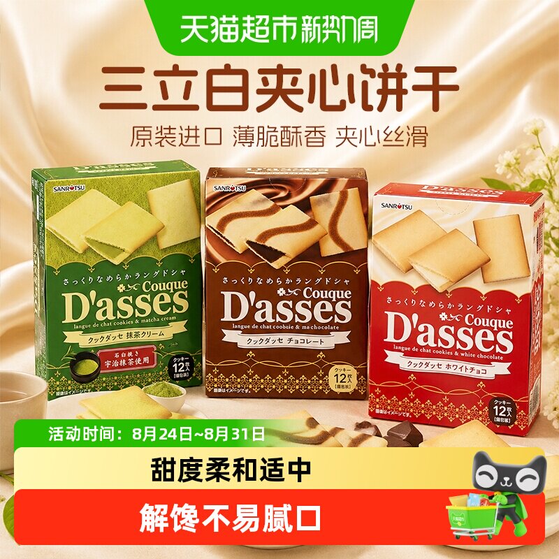日本进口零食三立SANRiTSU夹心饼干抹茶黑巧克力味组合装