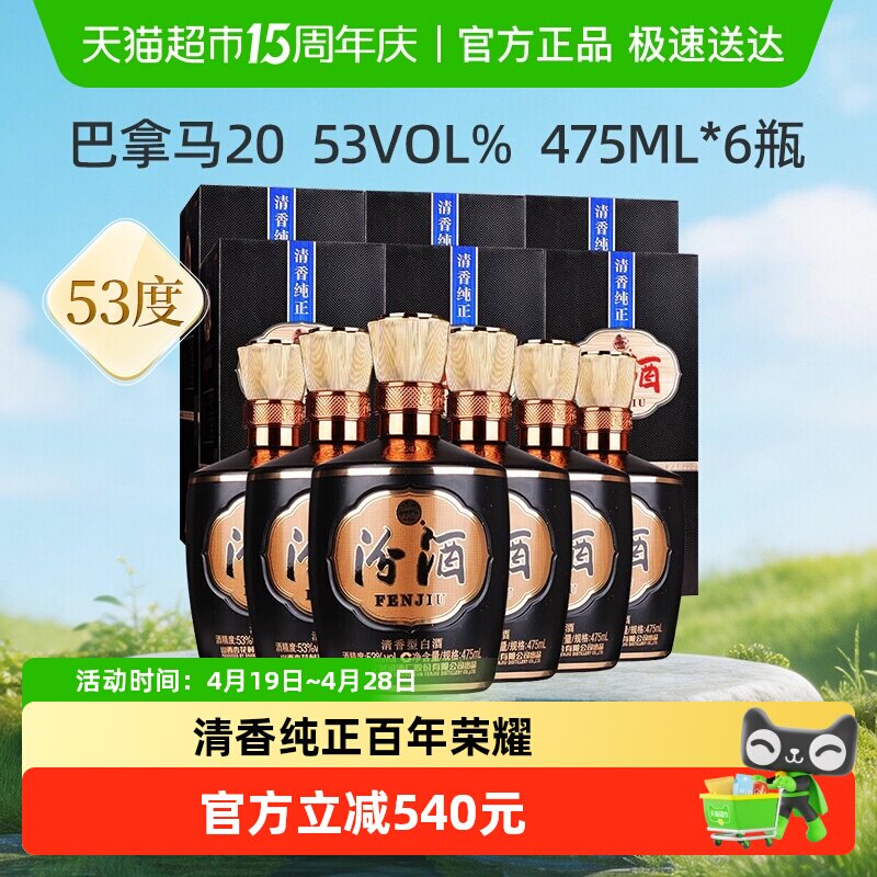 汾酒山西杏花村53度1915巴拿马20白酒475mL*6瓶盒装整箱清香型