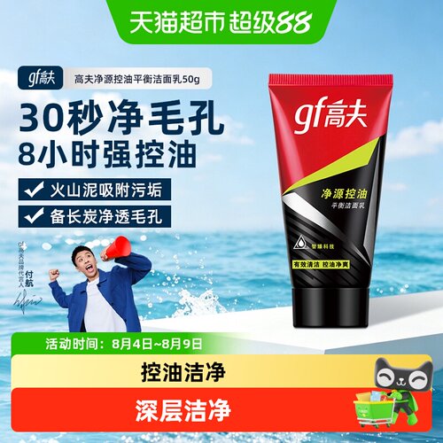 高夫男士净源控油火山泥洗面奶