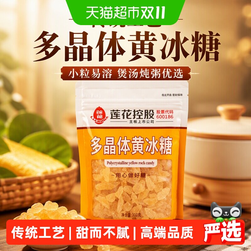 莲花多晶体黄冰糖300g小粒正宗食用老糖煲汤炖粥泡茶泡酒黄糖家用