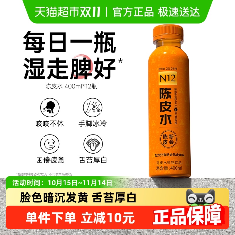 N12无糖0脂0卡陈皮水