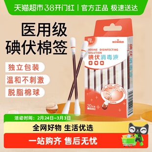 海氏海诺碘伏棉签棉球消毒液一次性使用消毒棉棒便携二合一棉签棒