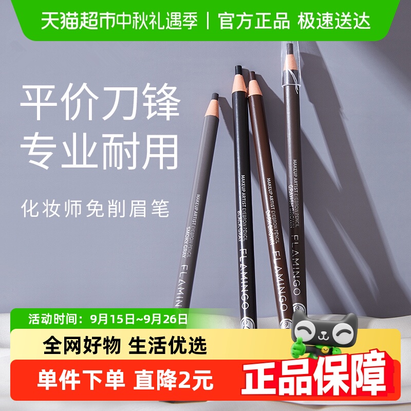 火烈鸟极细免削自然持久眉笔