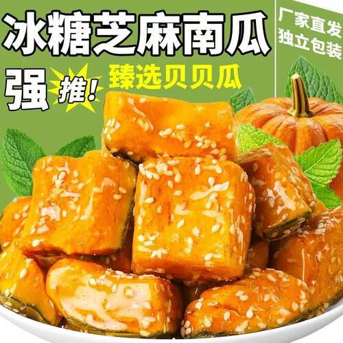 冻干冰糖南瓜贝贝瓜南瓜脆水果干果蔬脆冰糖葫芦大包装解馋小零食