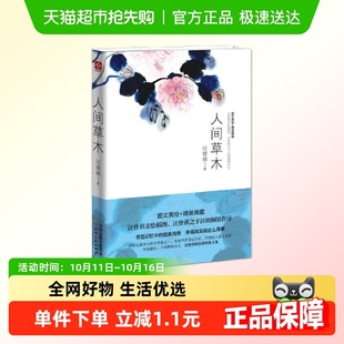 人间草木 青少年中小学初高中课外阅读新华书店书籍 汪曾祺散文集