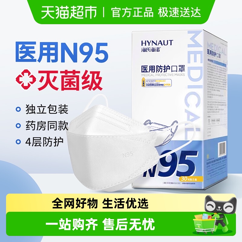 海氏海诺医用防护口罩