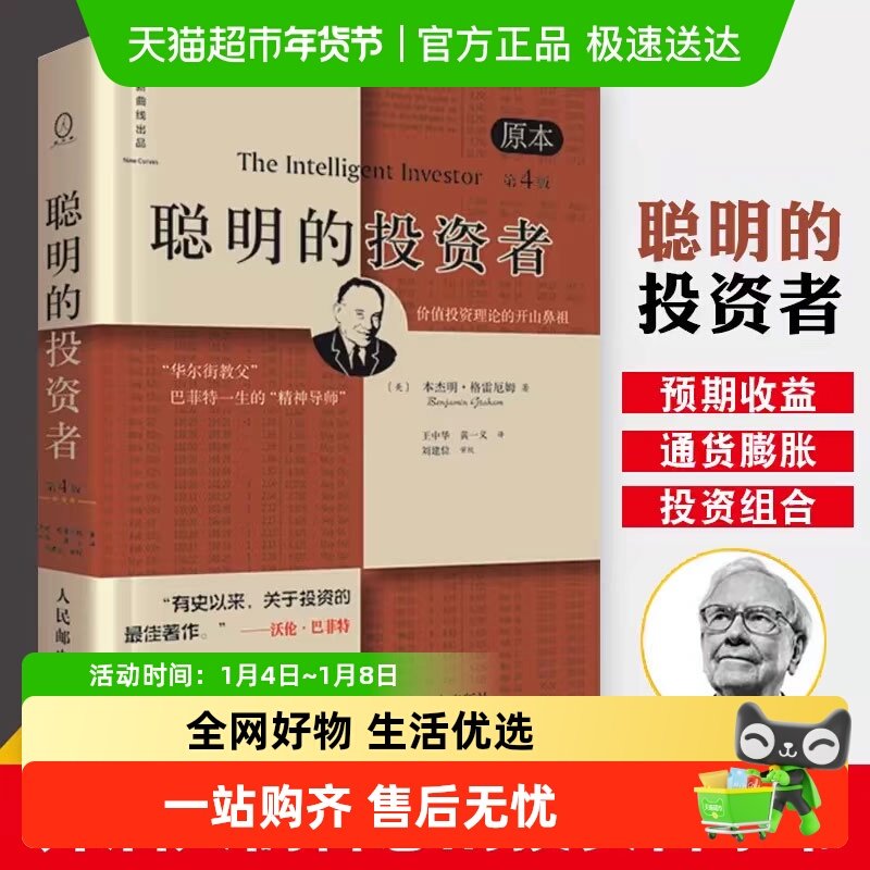 聪明的投资者 原本第4版格雷厄姆 炒股书籍金融经管书籍新华书店