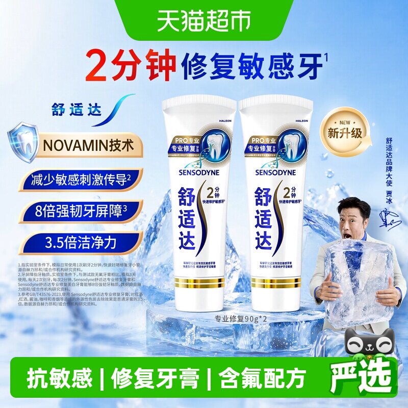 【下拉享优惠】舒适达专业修复抗敏感牙膏90g*2含氟修复牙釉质
