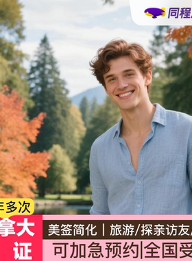 加拿大·探亲访友签证·北京送签·【同程】加拿大十年多次探亲访友签证可加急在线办理免邮寄免录指纹简化Q