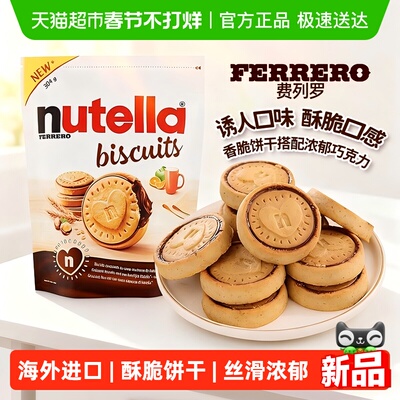 费列罗能多益榛子巧克力夹心饼干