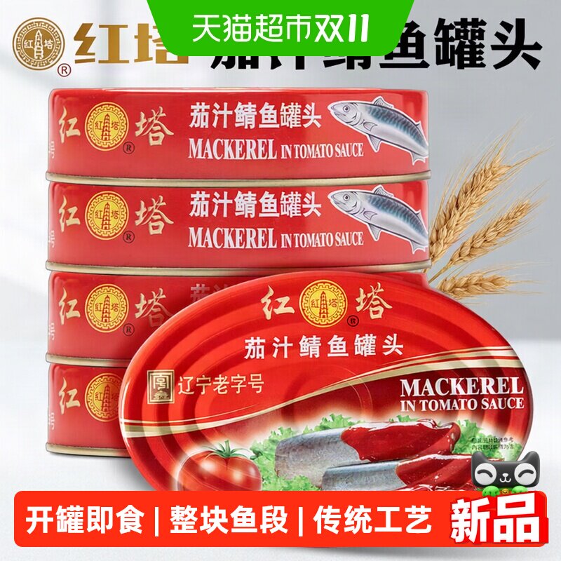 红塔茄汁鲭鱼沙丁鱼罐头即食鱼肉下酒菜番茄汁深海鱼罐头