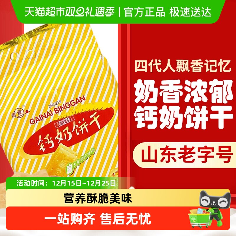 青食钙奶饼干高钙早餐精制钙奶饼干大礼包老字号经典怀旧老式零食