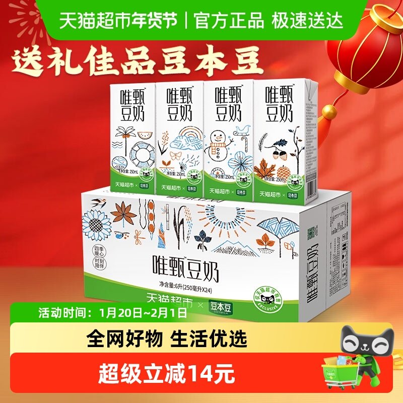 【超定制】豆本豆豆奶定制款唯甄250ml*24盒健康用奶礼盒家庭量贩,咖啡/麦片/冲饮,植物蛋白饮料/植物奶/植物酸奶,淘宝优惠券,粉丝福利购,淘宝优惠卷