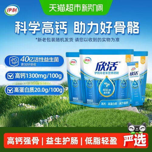 伊利欣活中老年奶粉400g*3