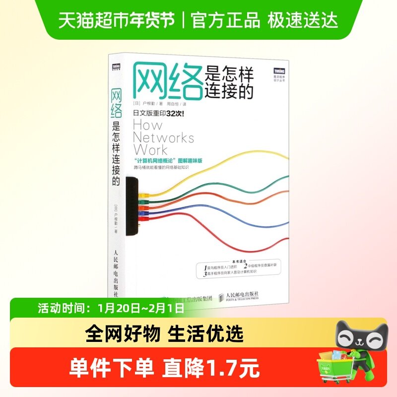 网络是怎样连接的 计算机网络概论图解趣味版 网络技术基础知识,书籍/杂志/报纸,程序设计（新）,淘宝优惠券,粉丝福利购,淘宝优惠卷