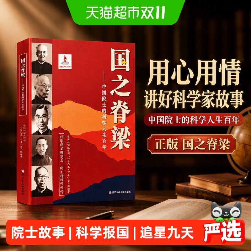 正版 国之脊梁--中国院士的科学人生百年 用心用情讲好科学家故事