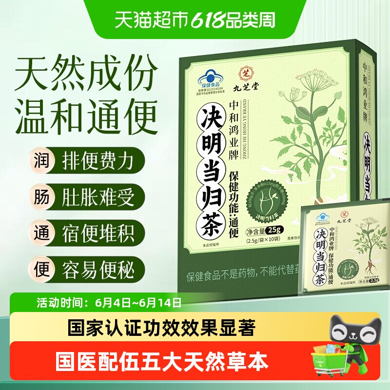 九芝堂决明子当归茶便秘清肠润肠通便排宿便男女排毒减肥官方正品