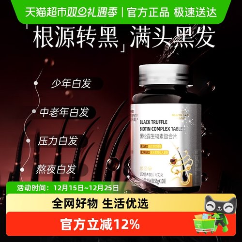 黑松露黑发白发转黑生物素