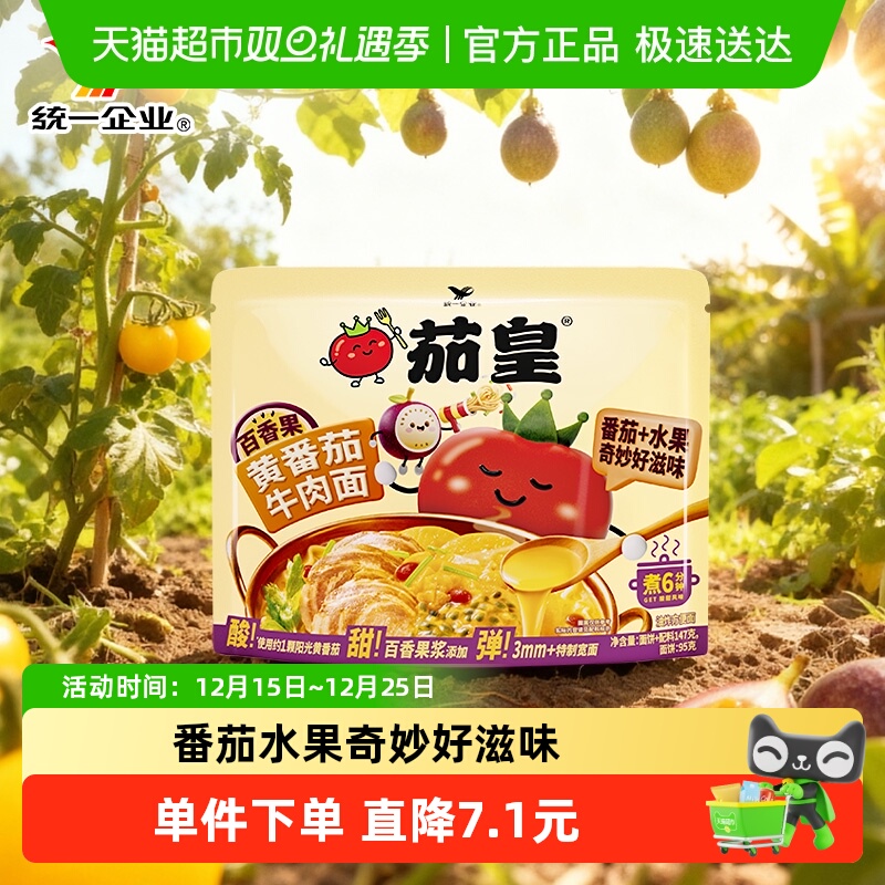 统一茄皇百香果黄番茄牛肉面袋秋季限定款147g*1袋