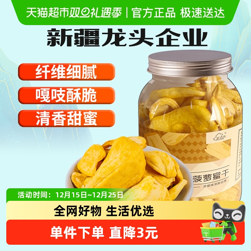 新边界菠萝蜜果干250g零食水果干小吃特产波罗蜜干脆片