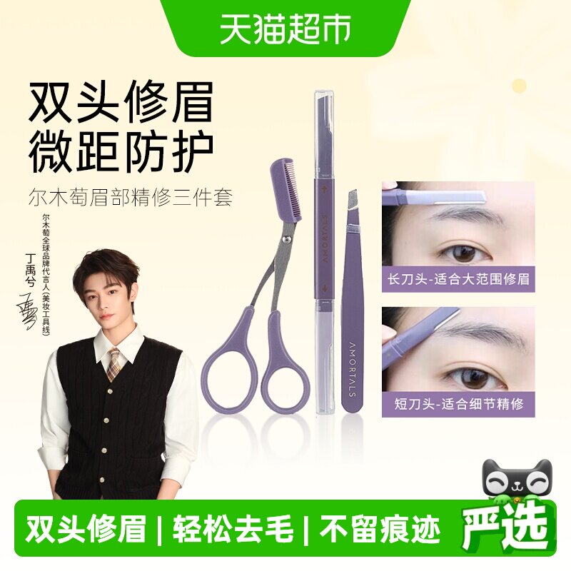 【丁禹兮同款】尔木萄修眉刀刮眉神器3支安全型防刮伤男女士专用