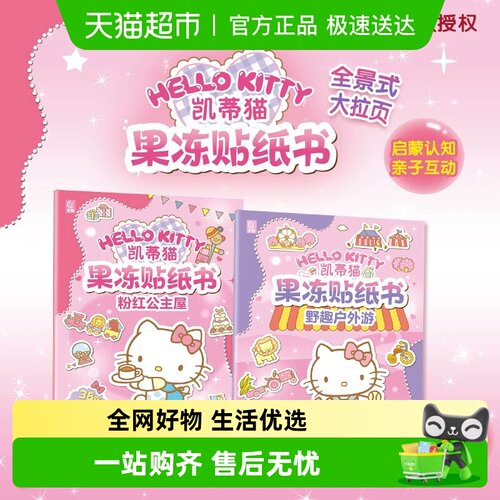 凯蒂猫大耳狗库洛米贴纸书三丽鸥