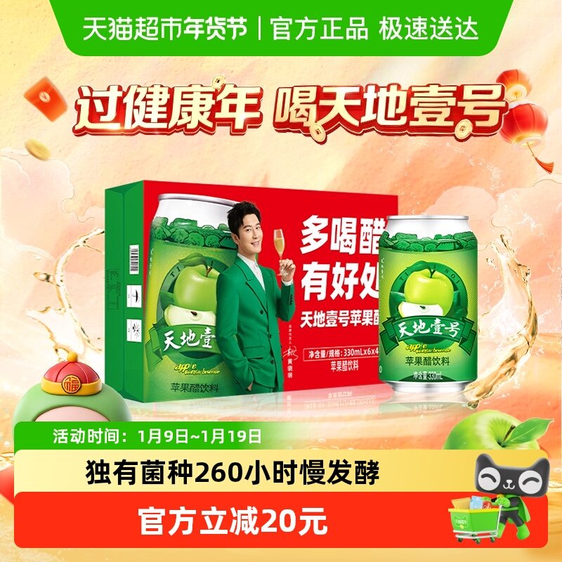 【包邮】天地壹号苹果醋饮料苹果汁醋饮品低糖酸爽解腻解辣送礼