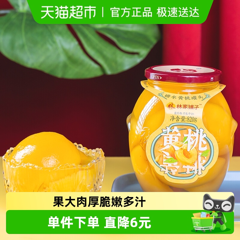 林家铺子糖水黄桃罐头820g×1罐