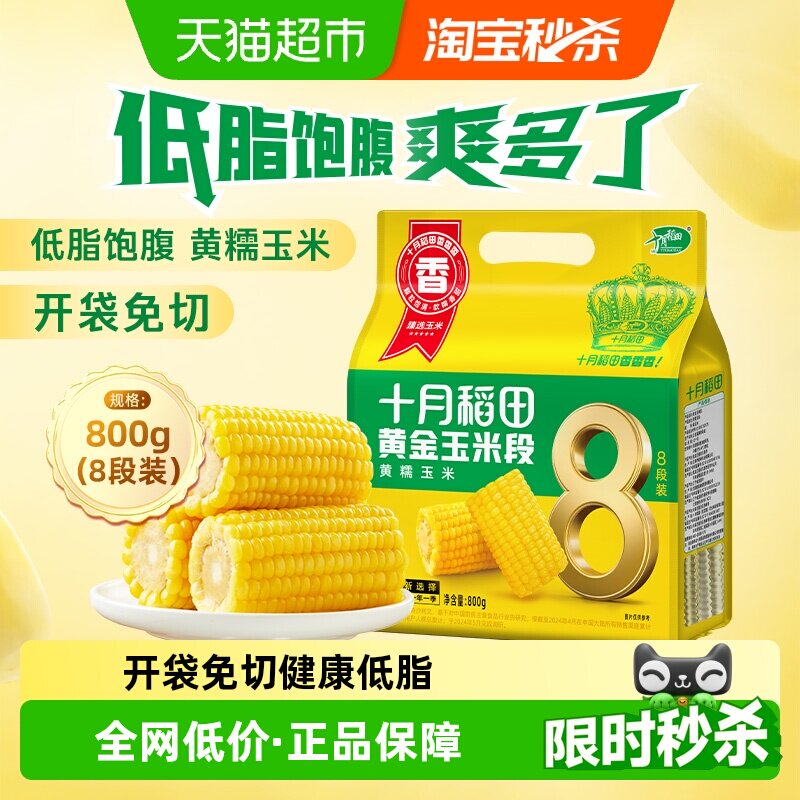 十月稻田黄金玉米开袋免切800g图片