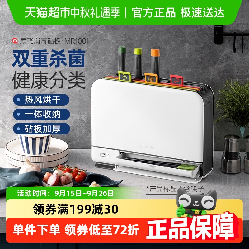 【国补15%】摩飞消毒机砧板刀具MR1001家用小型智能烘干筷子杀菌