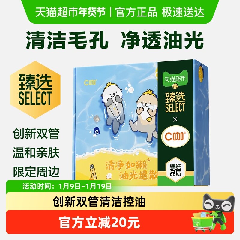 C咖双管洗面奶水獭IP洁面乳礼盒氨基酸控油清洁男女,美容护肤/美体/精油,洁面,淘宝优惠券,粉丝福利购,淘宝优惠卷
