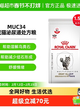 皇家成猫泌尿道处方粮情绪舒缓1.5kg解焦虑多宠家庭MUC34安抚情绪