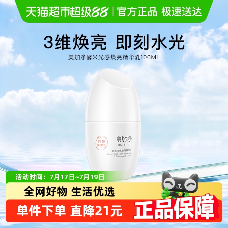 美加净酵米光感焕亮紧致精华乳