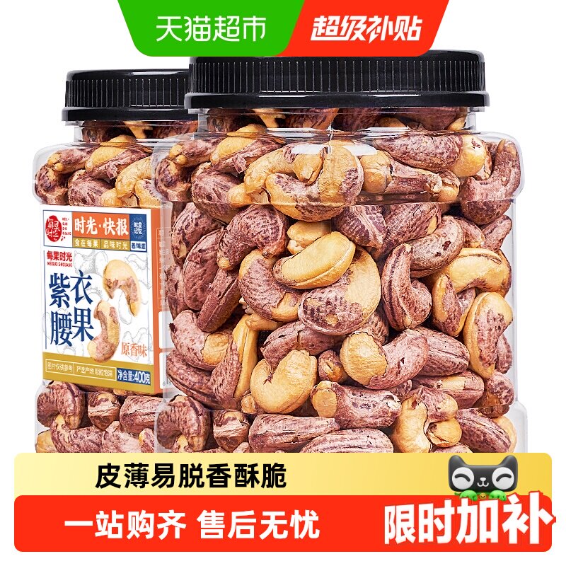 每果时光紫皮大腰果仁盐焗易剥图片