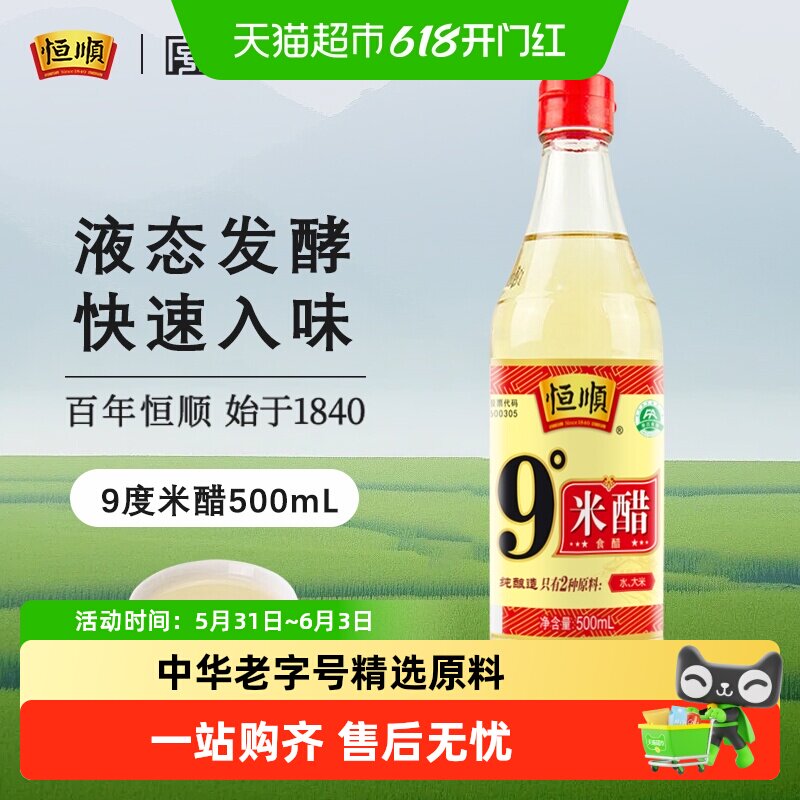 恒顺9度米醋调味配料炒菜凉拌 蘸料醋镇江家用食用食用醋