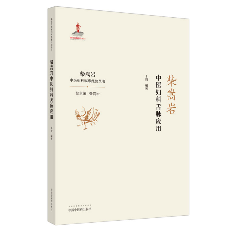 柴嵩岩中医妇科舌脉应用 柴嵩岩中医妇科临床经验丛书 柴嵩岩 舌诊 总主编 丁毅 编著 中国中医药出版社 柴蒿岩 柴松岩