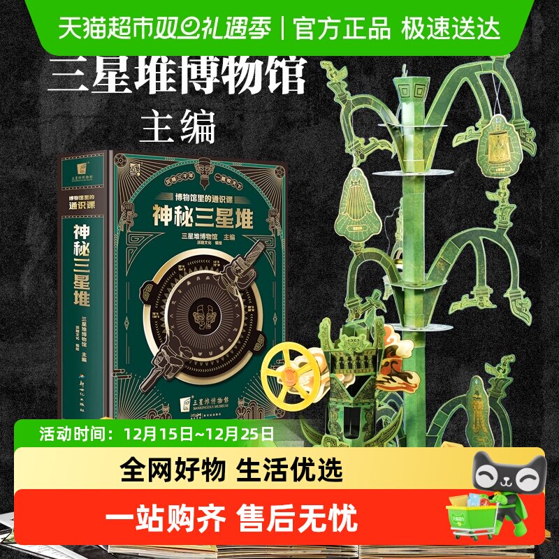 博物馆里的通识课：神秘三星堆典藏立体书儿童科普读物益智翻翻书
