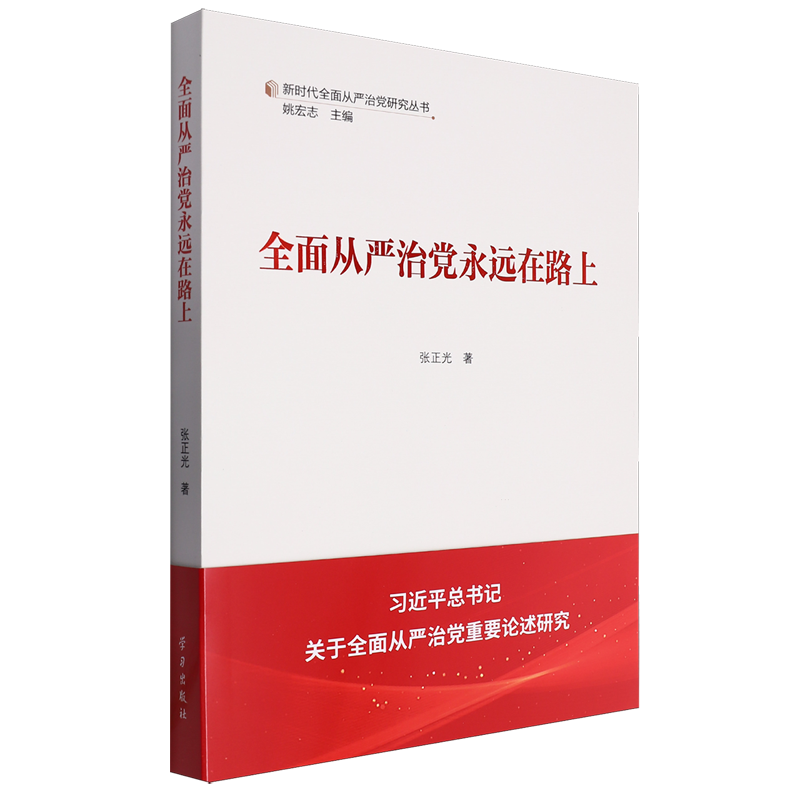 从严治永远在路上张正光政治书籍