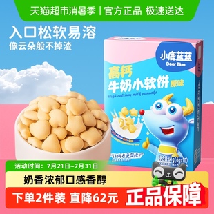 小鹿蓝蓝高钙牛奶小软饼原味蓝莓叶黄素宝宝儿童零食品牌磨牙饼干