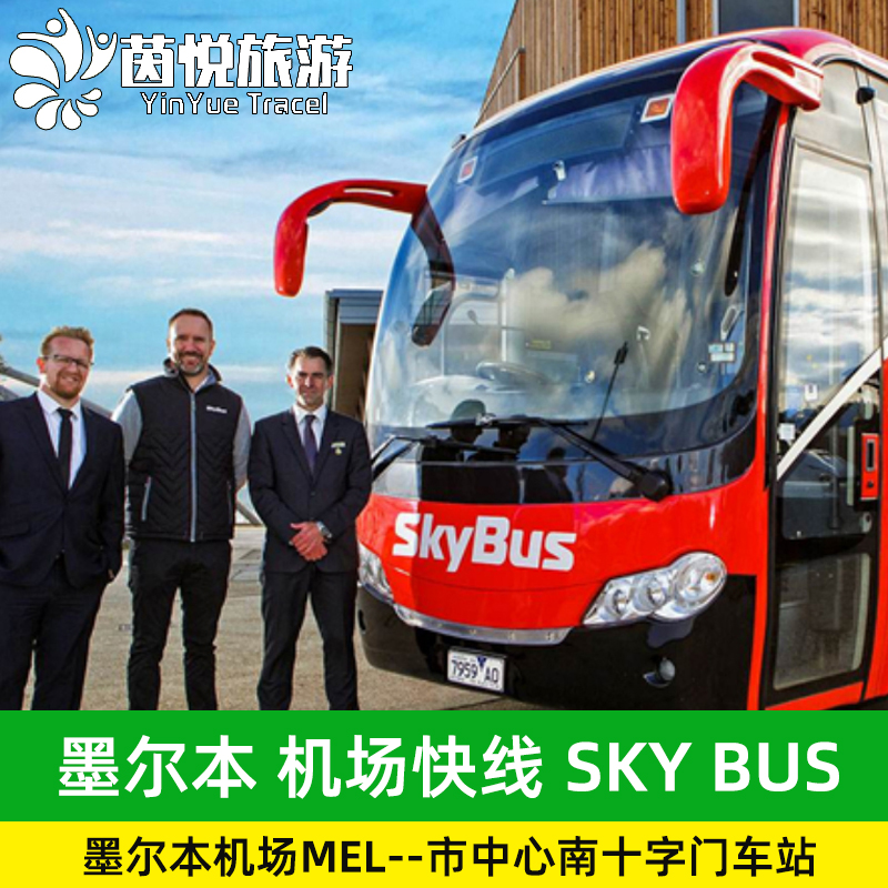 墨尔本SkyBus机场巴士票MEL 澳大利亚机场快线大巴公交车票到市区