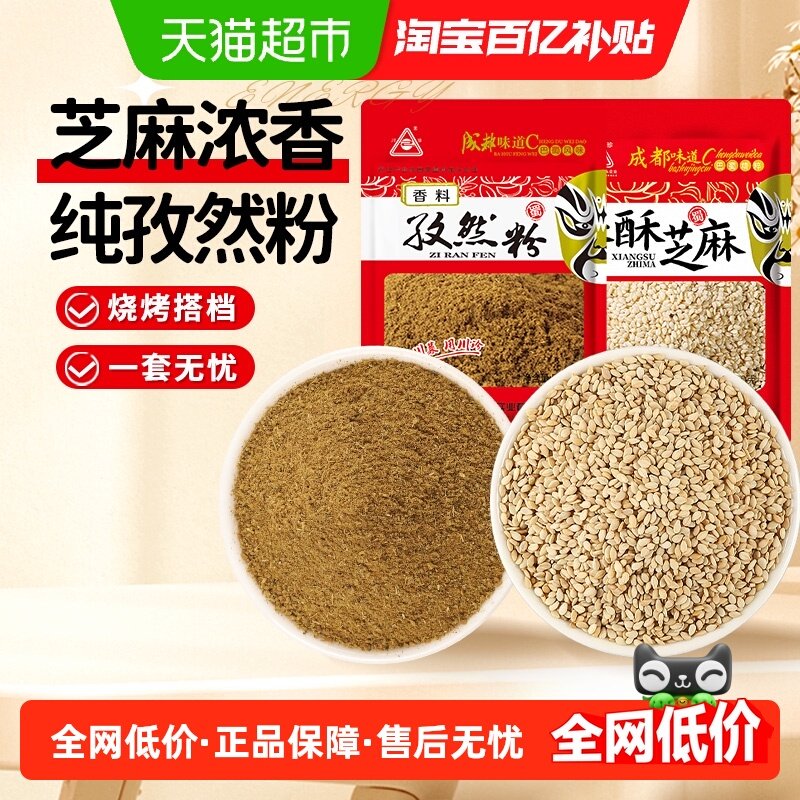 川珍孜然粉白芝麻烧烤料撒料新疆羊肉串椒盐粉蘸料烤肉料腌料烘焙,粮油调味/速食/干货/烘焙,烧烤调料/腌料,淘宝优惠券,粉丝福利购,淘宝优惠卷