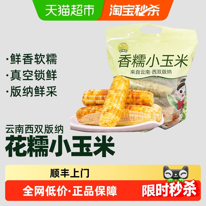 顺丰上门云南西双版纳花糯玉米香糯小玉米真空黏黏巴掌玉米