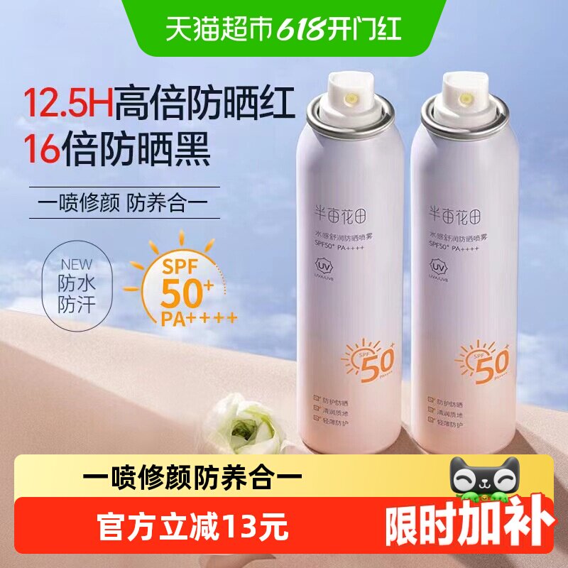 半亩花田防晒喷雾面部隔离清爽军训户外SPF50+水润舒润防晒
