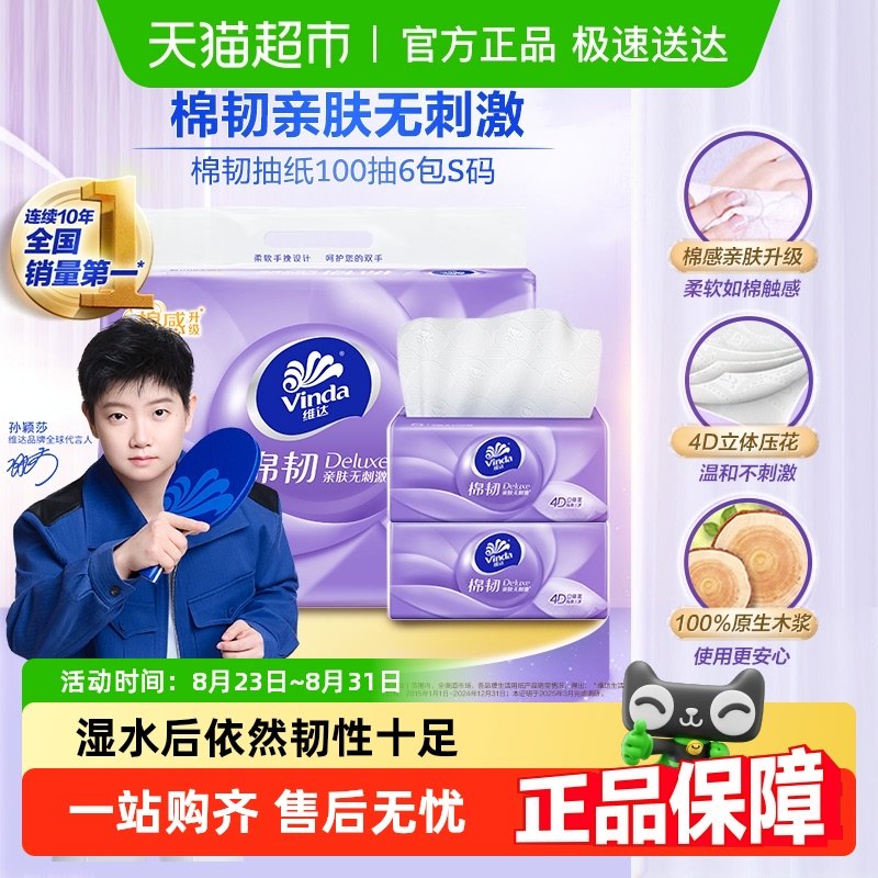 【下拉享优惠】维达棉韧压花抽纸3层100抽6包S码纸巾新旧交替